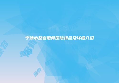 宁波市整容磨骨医院排名及详细介绍