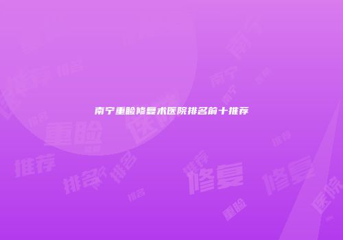 南宁重睑修复术医院排名前十推荐