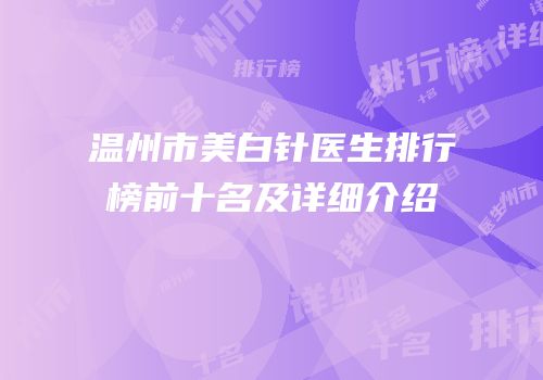 温州市美白针医生排行榜前十名及详细介绍