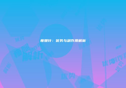 瘦腿针：优势与副作用解析