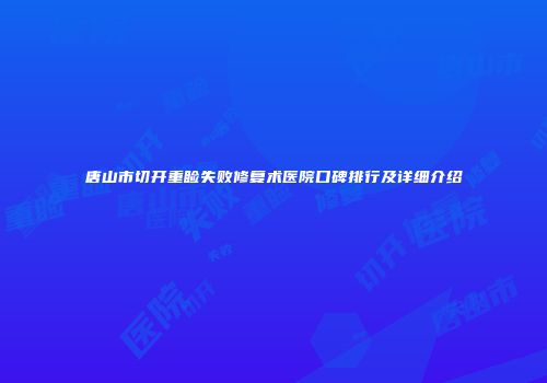 唐山市切开重睑失败修复术医院口碑排行及详细介绍