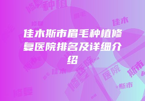 佳木斯市眉毛种植修复医院排名及详细介绍