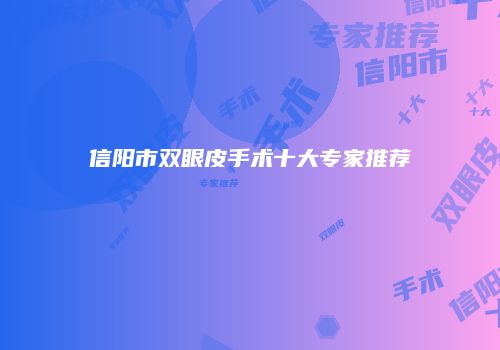 信阳市双眼皮手术十大专家推荐