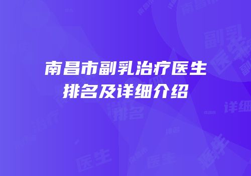 南昌市副乳治疗医生排名及详细介绍