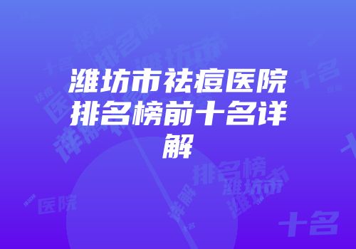 潍坊市祛痘医院排名榜前十名详解
