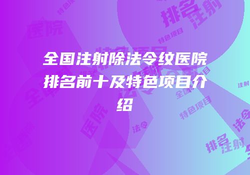 全国注射除法令纹医院排名前十及特色项目介绍