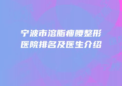 宁波市溶脂瘦腰整形医院排名及医生介绍