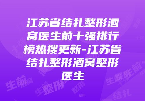 江苏省结扎整形酒窝医生前十强排行榜热搜更新-江苏省结扎整形酒窝整形医生