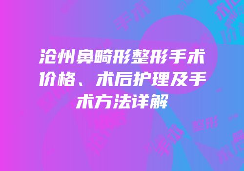 沧州鼻畸形整形手术价格、术后护理及手术方法详解