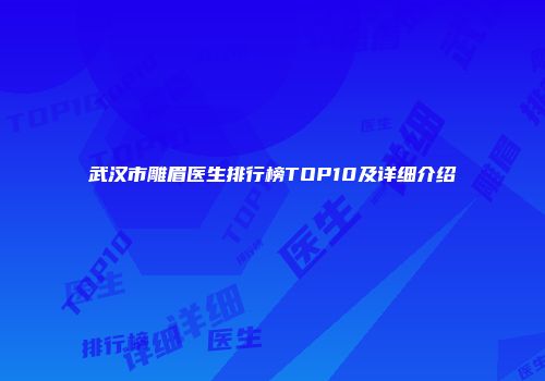 武汉市雕眉医生排行榜TOP10及详细介绍