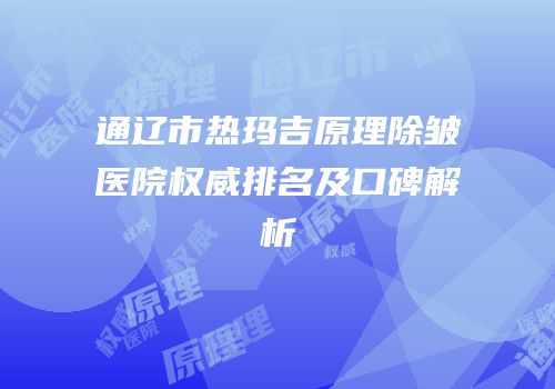 通辽市热玛吉原理除皱医院权威排名及口碑解析
