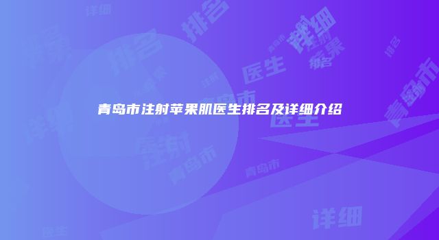 青岛市注射苹果肌医生排名及详细介绍