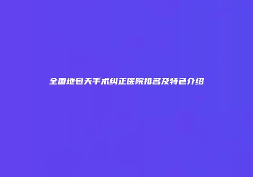全国地包天手术纠正医院排名及特色介绍