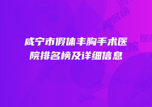 咸宁市假体丰胸手术医院排名榜及详细信息