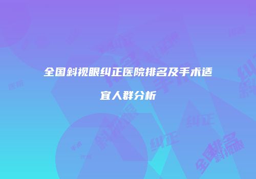 全国斜视眼纠正医院排名及手术适宜人群分析