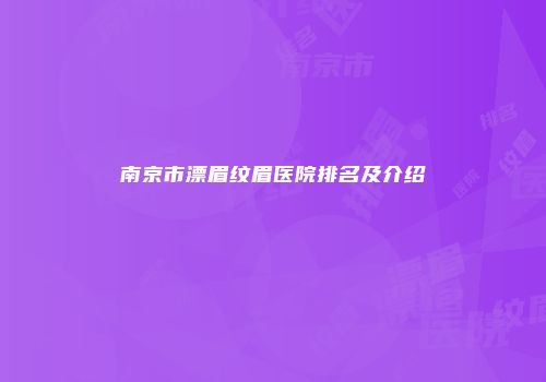 南京市漂眉纹眉医院排名及介绍