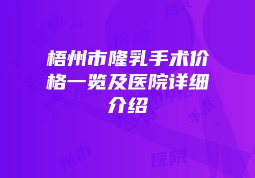 梧州市隆乳手术价格一览及医院详细介绍
