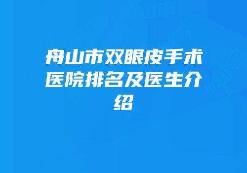 舟山市双眼皮手术医院排名及医生介绍
