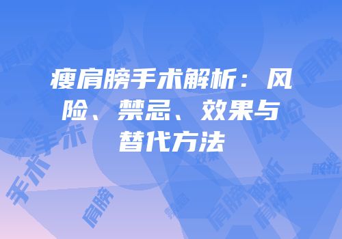 瘦肩膀手术解析：风险、禁忌、效果与替代方法