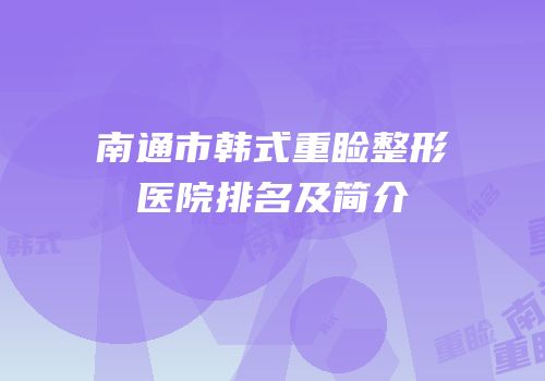 南通市韩式重睑整形医院排名及简介