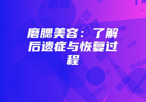 磨腮美容：了解后遗症与恢复过程