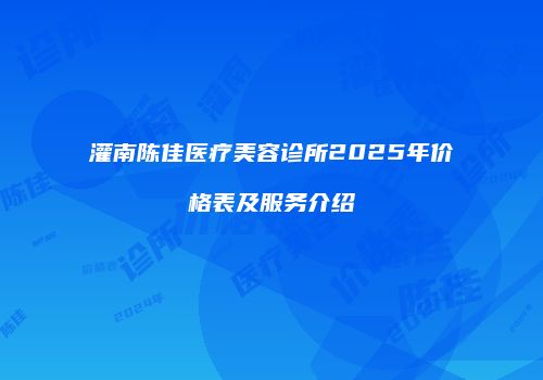 灌南陈佳医疗美容诊所2025年价格表及服务介绍
