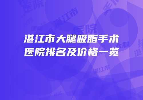 湛江市大腿吸脂手术医院排名及价格一览