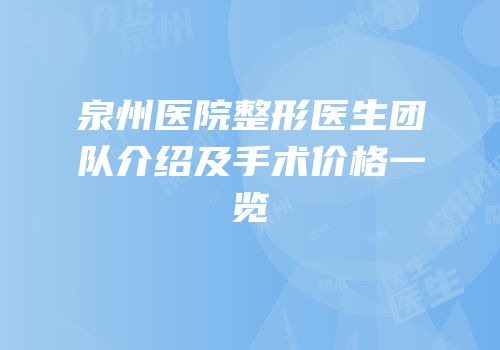 泉州医院整形医生团队介绍及手术价格一览
