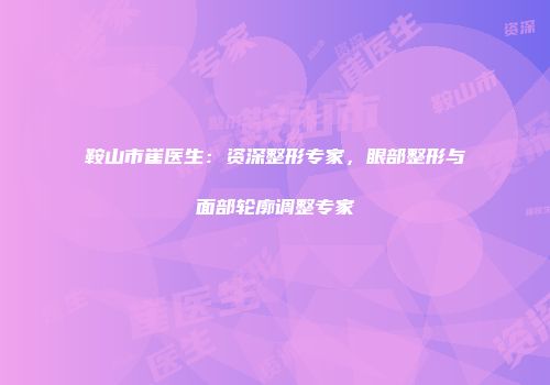 鞍山市崔医生：资深整形专家，眼部整形与面部轮廓调整专家