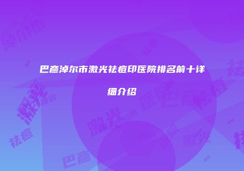 巴彦淖尔市激光祛痘印医院排名前十详细介绍