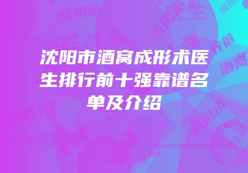 沈阳市酒窝成形术医生排行前十强靠谱名单及介绍