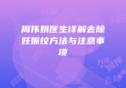 周伟娟医生详解去除妊娠纹方法与注意事项