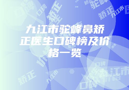 九江市驼峰鼻矫正医生口碑榜及价格一览