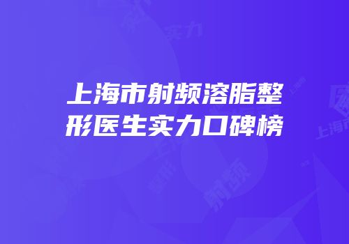 上海市射频溶脂整形医生实力口碑榜