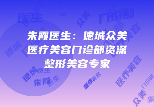朱霞医生：德城众美医疗美容门诊部资深整形美容专家