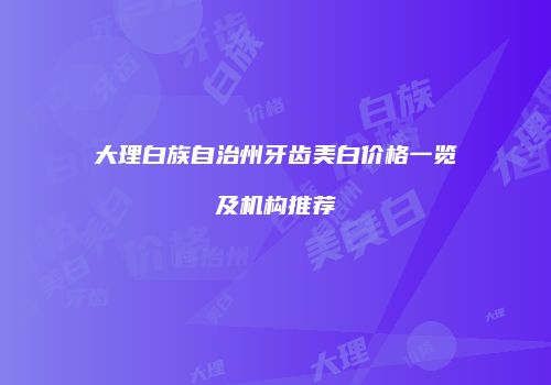大理白族自治州牙齿美白价格一览及机构推荐