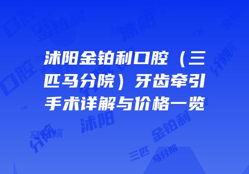 沭阳金铂利口腔（三匹马分院）牙齿牵引手术详解与价格一览