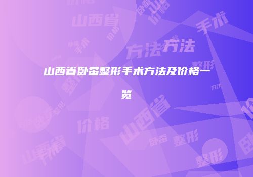 山西省卧蚕整形手术方法及价格一览