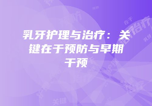 乳牙护理与治疗：关键在于预防与早期干预