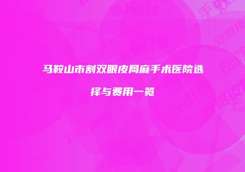 马鞍山市割双眼皮局麻手术医院选择与费用一览