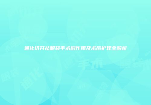 通化切开祛眼袋手术副作用及术后护理全解析