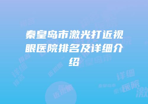 秦皇岛市激光打近视眼医院排名及详细介绍