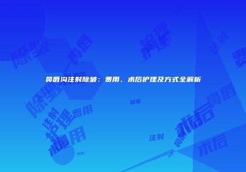 鼻唇沟注射除皱：费用、术后护理及方式全解析