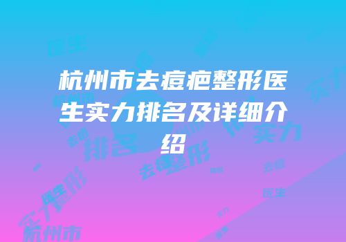 杭州市去痘疤整形医生实力排名及详细介绍