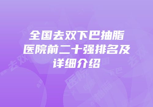 全国去双下巴抽脂医院前二十强排名及详细介绍
