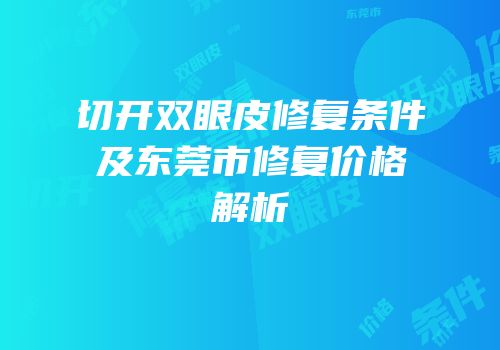 切开双眼皮修复条件及东莞市修复价格解析