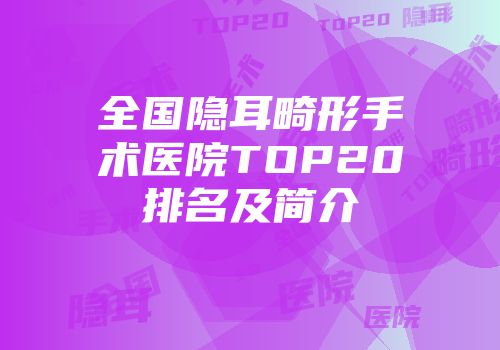 全国隐耳畸形手术医院TOP20排名及简介