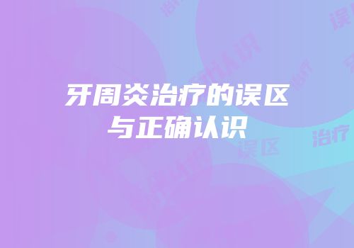 牙周炎治疗的误区与正确认识