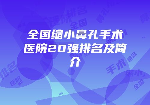 全国缩小鼻孔手术医院20强排名及简介