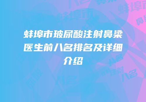 蚌埠市玻尿酸注射鼻梁医生前八名排名及详细介绍